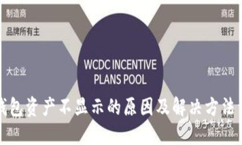 TP钱包资产不显示的原因及解决方法详解