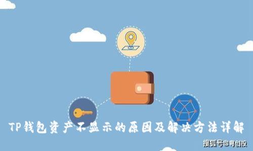 TP钱包资产不显示的原因及解决方法详解