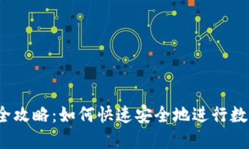 TP钱包兑换全攻略：如何快速安全地进行数字货币交易？