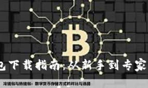 USDT官网钱包下载指南：从新手到专家的全方位解析