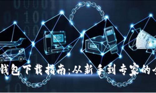 USDT官网钱包下载指南：从新手到专家的全方位解析