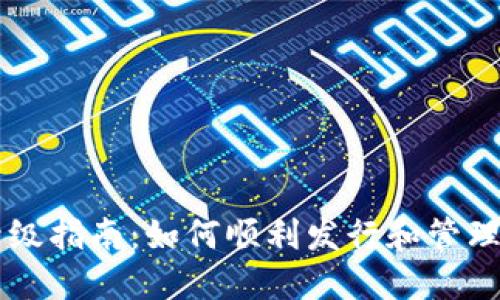 以太坊钱包升级指南：如何顺利发行和管理你的数字资产
