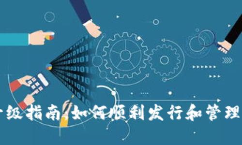 以太坊钱包升级指南：如何顺利发行和管理你的数字资产