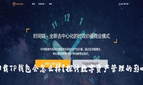 obiati卸载TP钱包会怎么样？探讨数字资产管理的影响与选择