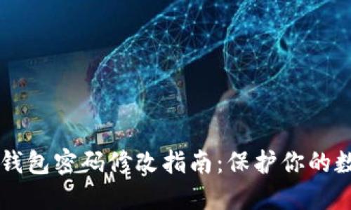 以太坊钱包密码修改指南：保护你的数字资产