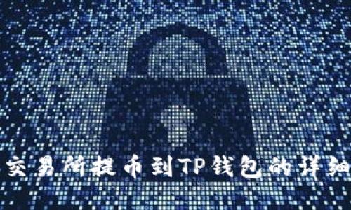 抹茶交易所提币到TP钱包的详细教程