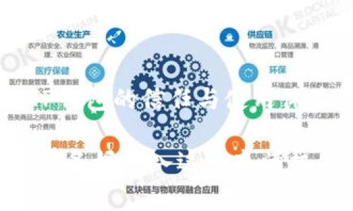   解决TP钱包币兑换失败的有效方法与常见问题分析 / 

 guanjianci TP钱包, 币兑换, 数字货币, 交易失败 /guanjianci 

引言
在数字货币的世界中，交易与兑换是频繁的日常活动。无论你是想投资新币还是简单地进行资产调配，钱包的稳定与可靠性都至关重要。然而，TP钱包（Trust Wallet）作为一个流行的加密钱包工具，有时用户可能会遇到币兑换失败的情况。这样的体验不仅令人沮丧，甚至可能让人误解数字货币的真实使用情况。你是不是也有这样的困惑？今天，让我们一同来探讨TP钱包币兑换失败的原因，以及如何解决这一问题。

TP钱包的基本概述
首先，了解TP钱包的基本功能是必须的。TP钱包不仅支持多种数字资产的存储与管理，同时还允许用户进行交易和兑换。它拥有用户友好的界面和安全性，使得无论是新手还是资深用户都能轻松上手。但正如任何技术产品都有其局限性，TP钱包也面临着一些不可避免的问题。

币兑换失败的常见原因
在使用TP钱包进行币兑换时，常常会遇到交易失败的问题，以下是一些常见原因：

h41. 网络拥堵/h4
在交易高峰时段，区块链网络可能会出现拥堵现象，这意味着交易确认的时间会延长，甚至可能导致交易失败。例如，在以太坊网络高峰时段，交易费用剧增，用户的兑换请求可能因为手续费不足而无法处理。你是否有过在高峰期尝试交易而遭遇失败的经历？

h42. 资金不足/h4
有时用户在尝试兑换币时，可能会忘记考虑交易费用。如果钱包中的余额不足以支付交易费用，兑换就会失败。因此，在提交兑换请求之前，确保你的钱包里有足够的余额以支付所有必要的费用。

h43. 版本问题/h4
TP钱包定期更新，以修复漏洞和改进用户体验。如果你使用的版本较旧，可能会出现兼容性问题，从而导致交易失败。因此，建议用户随时保持应用更新，以确保获得最佳的使用体验。

h44. 兑换对手方问题/h4
有时币兑换失败并不是由于用户本身的原因，而是由于兑换对手方的问题。比如，在去中心化交易所（DEX）进行币兑换时，流动性不足或智能合约出现故障都会导致兑换失败。有没有想过，你的交易可能因他人的问题而被阻碍？

解决币兑换失败的有效方法
面对币兑换失败的情况，用户可以采取几种有效的解决方法：

h41. 检查网络状况/h4
在进行交易之前，确保网络连接稳定。如果网络出现问题，交易将无法顺利进行。注意观察TP钱包的状态提醒，确保一切正常运行。你是否经常检查自己的网络状况呢？

h42. 确保账户余额充足/h4
在进行兑换前，请务必检查你的账户余额，确保你的余额足以支付交易费用。如果账户余额不足，请考虑调整兑换数量或先充值。

h43. 更新TP钱包/h4
定期检查并更新TP钱包应用，确保你使用的是最新版本。这样可以有效避免因软件故障而导致的交易问题。是否有意识到及时更新软件能够提升使用体验呢？

h44. 查询兑换对手方信息/h4
在进行币兑换之前，建议先查看兑换对手方的流动性和交易条件。如果发现流动性不足或出现警告信息，建议稍后再试。是否有意识到这些信息可以帮助你避免不必要的失败？

预防币兑换失败的技巧
除了上述解决方案，用户还可以通过一些小技巧来预防兑换失败：

h41. 使用小额兑换/h4
当你不确定交易是否成功时，可以先尝试用小额进行兑换。这种方式不仅降低风险，还能够帮助你测试系统的运行状况。你是不是曾经因为大额交易失败而感到惋惜？

h42. 了解市场动态/h4
定期参与数字货币的相关论坛，保持对市场动态的敏感性。在论坛上，你可以获取到关于TP钱包及币兑换的最新信息和市场趋势，这有助于你做出明智的决策。

h43. 备份重要信息/h4
在使用TP钱包时，确保备份好你的助记词和私钥。这不仅有助于保护你的资产，更是在遭遇问题时能够快速恢复。你是否曾因未备份而错失宝贵资产？

总结
在数字货币的使用过程中，TP钱包提供了极大的便利，但有时也会存在币兑换失败的情况。这时候，了解其原因并采取有效的解决办法至关重要。希望以上内容能为你解决问题提供帮助，增强你对TP钱包的信任与使用体验。

既然数字货币的世界如此宽广，难免会遇到各种挑战，关键在于我们如何应对这些挑战。通过上述分析与技巧，希望你在今后的币兑换中更加顺利，避免不必要的失败与浪费。你是否还在等待，还是准备好跃入这个充满机会的全新世界了呢？