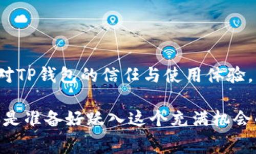   解决TP钱包币兑换失败的有效方法与常见问题分析 / 

 guanjianci TP钱包, 币兑换, 数字货币, 交易失败 /guanjianci 

引言
在数字货币的世界中，交易与兑换是频繁的日常活动。无论你是想投资新币还是简单地进行资产调配，钱包的稳定与可靠性都至关重要。然而，TP钱包（Trust Wallet）作为一个流行的加密钱包工具，有时用户可能会遇到币兑换失败的情况。这样的体验不仅令人沮丧，甚至可能让人误解数字货币的真实使用情况。你是不是也有这样的困惑？今天，让我们一同来探讨TP钱包币兑换失败的原因，以及如何解决这一问题。

TP钱包的基本概述
首先，了解TP钱包的基本功能是必须的。TP钱包不仅支持多种数字资产的存储与管理，同时还允许用户进行交易和兑换。它拥有用户友好的界面和安全性，使得无论是新手还是资深用户都能轻松上手。但正如任何技术产品都有其局限性，TP钱包也面临着一些不可避免的问题。

币兑换失败的常见原因
在使用TP钱包进行币兑换时，常常会遇到交易失败的问题，以下是一些常见原因：

h41. 网络拥堵/h4
在交易高峰时段，区块链网络可能会出现拥堵现象，这意味着交易确认的时间会延长，甚至可能导致交易失败。例如，在以太坊网络高峰时段，交易费用剧增，用户的兑换请求可能因为手续费不足而无法处理。你是否有过在高峰期尝试交易而遭遇失败的经历？

h42. 资金不足/h4
有时用户在尝试兑换币时，可能会忘记考虑交易费用。如果钱包中的余额不足以支付交易费用，兑换就会失败。因此，在提交兑换请求之前，确保你的钱包里有足够的余额以支付所有必要的费用。

h43. 版本问题/h4
TP钱包定期更新，以修复漏洞和改进用户体验。如果你使用的版本较旧，可能会出现兼容性问题，从而导致交易失败。因此，建议用户随时保持应用更新，以确保获得最佳的使用体验。

h44. 兑换对手方问题/h4
有时币兑换失败并不是由于用户本身的原因，而是由于兑换对手方的问题。比如，在去中心化交易所（DEX）进行币兑换时，流动性不足或智能合约出现故障都会导致兑换失败。有没有想过，你的交易可能因他人的问题而被阻碍？

解决币兑换失败的有效方法
面对币兑换失败的情况，用户可以采取几种有效的解决方法：

h41. 检查网络状况/h4
在进行交易之前，确保网络连接稳定。如果网络出现问题，交易将无法顺利进行。注意观察TP钱包的状态提醒，确保一切正常运行。你是否经常检查自己的网络状况呢？

h42. 确保账户余额充足/h4
在进行兑换前，请务必检查你的账户余额，确保你的余额足以支付交易费用。如果账户余额不足，请考虑调整兑换数量或先充值。

h43. 更新TP钱包/h4
定期检查并更新TP钱包应用，确保你使用的是最新版本。这样可以有效避免因软件故障而导致的交易问题。是否有意识到及时更新软件能够提升使用体验呢？

h44. 查询兑换对手方信息/h4
在进行币兑换之前，建议先查看兑换对手方的流动性和交易条件。如果发现流动性不足或出现警告信息，建议稍后再试。是否有意识到这些信息可以帮助你避免不必要的失败？

预防币兑换失败的技巧
除了上述解决方案，用户还可以通过一些小技巧来预防兑换失败：

h41. 使用小额兑换/h4
当你不确定交易是否成功时，可以先尝试用小额进行兑换。这种方式不仅降低风险，还能够帮助你测试系统的运行状况。你是不是曾经因为大额交易失败而感到惋惜？

h42. 了解市场动态/h4
定期参与数字货币的相关论坛，保持对市场动态的敏感性。在论坛上，你可以获取到关于TP钱包及币兑换的最新信息和市场趋势，这有助于你做出明智的决策。

h43. 备份重要信息/h4
在使用TP钱包时，确保备份好你的助记词和私钥。这不仅有助于保护你的资产，更是在遭遇问题时能够快速恢复。你是否曾因未备份而错失宝贵资产？

总结
在数字货币的使用过程中，TP钱包提供了极大的便利，但有时也会存在币兑换失败的情况。这时候，了解其原因并采取有效的解决办法至关重要。希望以上内容能为你解决问题提供帮助，增强你对TP钱包的信任与使用体验。

既然数字货币的世界如此宽广，难免会遇到各种挑战，关键在于我们如何应对这些挑战。通过上述分析与技巧，希望你在今后的币兑换中更加顺利，避免不必要的失败与浪费。你是否还在等待，还是准备好跃入这个充满机会的全新世界了呢？