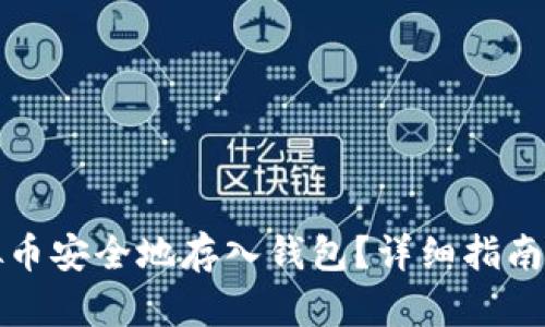 如何将虚拟币安全地存入钱包？详细指南与实用技巧