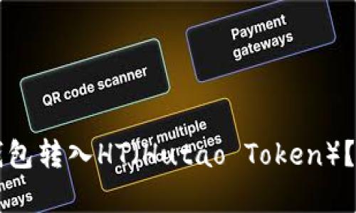 如何通过TP钱包转入HT（Hutao Token）？详细步骤解析