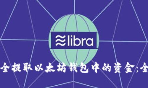 如何安全提取以太坊钱包中的资金：全面指南
