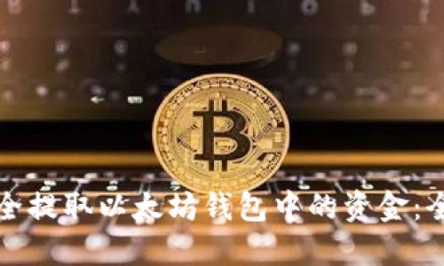 如何安全提取以太坊钱包中的资金：全面指南