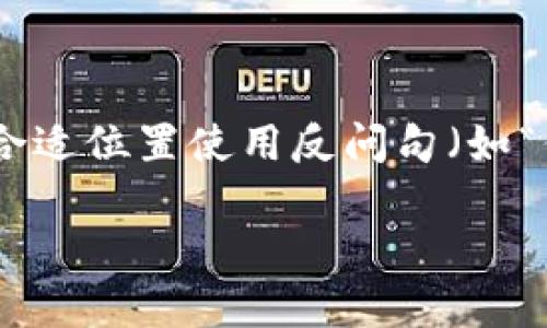 思考一个并且的，根据关键词锁定受众，定制，放进  /  标签里，和4个相关的关键词用逗号分隔，关键词放进 guanjianci / guanjianci 标签里，在展开详细介绍，写不少于2300个字的内容，在合适位置使用反问句（如“你是不是也这么认为？”）增强读者参与感，增加语言的多样性、情感化表达、个性化细节和文化关联性，使文本更接近人类创作的自然风格，降低AI生成内容的机械感，分段加上标签，段落用标签表示

以太坊钱包会不会丢失？掌握诀窍保财富安全