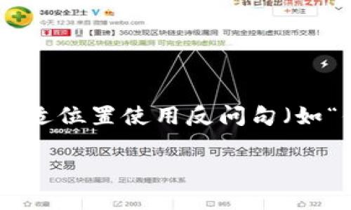 思考一个并且的，根据关键词锁定受众，定制，放进  /  标签里，和4个相关的关键词用逗号分隔，关键词放进 guanjianci / guanjianci 标签里，在展开详细介绍，写不少于2300个字的内容，在合适位置使用反问句（如“你是不是也这么认为？”）增强读者参与感，增加语言的多样性、情感化表达、个性化细节和文化关联性，使文本更接近人类创作的自然风格，降低AI生成内容的机械感，分段加上标签，段落用标签表示

以太坊钱包会不会丢失？掌握诀窍保财富安全