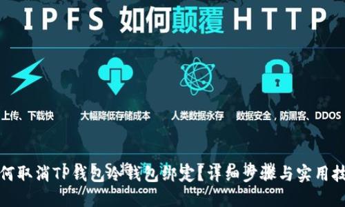如何取消TP钱包冷钱包绑定？详细步骤与实用技巧