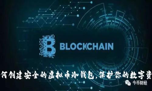 如何创建安全的虚拟币冷钱包，保护你的数字资产