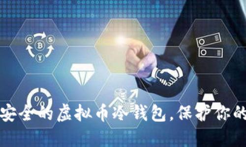 如何创建安全的虚拟币冷钱包，保护你的数字资产