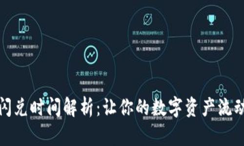 TP钱包闪兑时间解析：让你的数字资产流动更顺畅