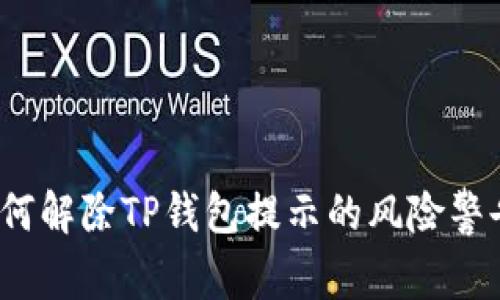 如何解除TP钱包提示的风险警告？
