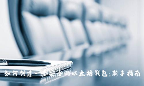 如何创建一个安全的以太坊钱包：新手指南