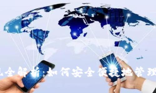 USDT钱包提现全解析：如何安全便捷地管理你的数字资产