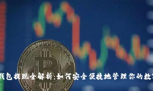 USDT钱包提现全解析：如何安全便捷地管理你的数字资产
