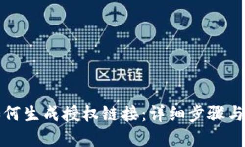 TP钱包如何生成授权链接：详细步骤与注意事项