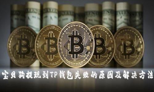 宝贝狗提现到TP钱包失败的原因及解决方法