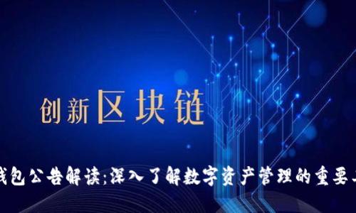 TP钱包公告解读：深入了解数字资产管理的重要工具
