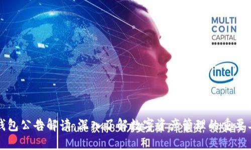 TP钱包公告解读：深入了解数字资产管理的重要工具