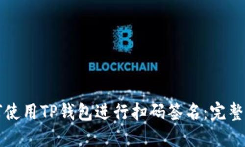 如何使用TP钱包进行扫码签名：完整指南