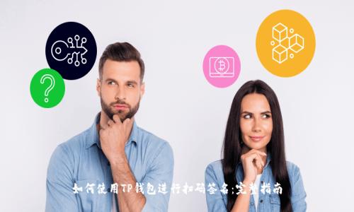 如何使用TP钱包进行扫码签名：完整指南
