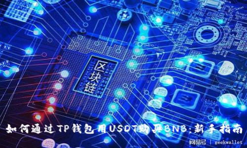如何通过TP钱包用USDT购买BNB：新手指南