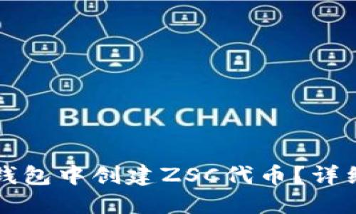 如何在TP钱包中创建ZSC代币？详细步骤指南