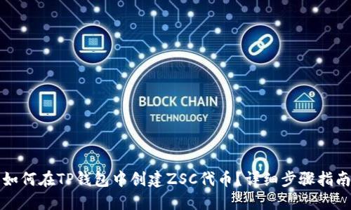 如何在TP钱包中创建ZSC代币？详细步骤指南