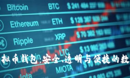 探索开源虚拟币钱包：安全、透明与便捷的数字资产管理