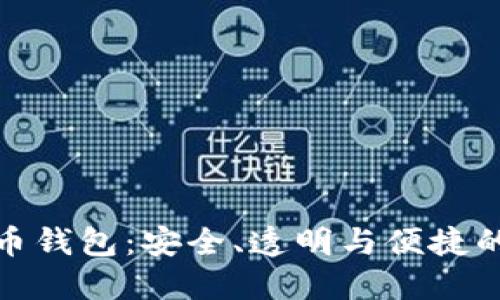 探索开源虚拟币钱包：安全、透明与便捷的数字资产管理