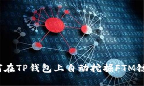 如何在TP钱包上自动挖掘FTM链币？