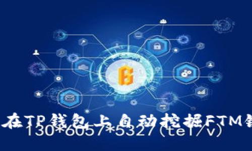 如何在TP钱包上自动挖掘FTM链币？
