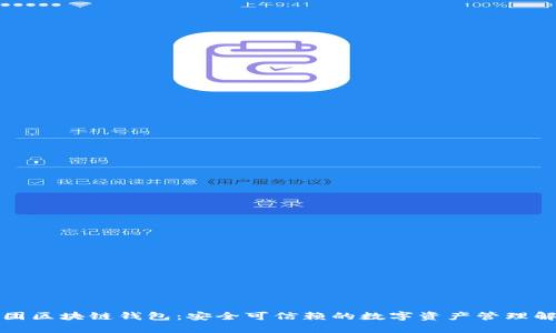 亚数集团区块链钱包：安全可信赖的数字资产管理解决方案