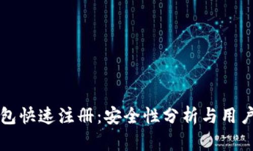 TP钱包快速注册：安全性分析与用户指南