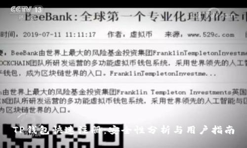 TP钱包快速注册：安全性分析与用户指南