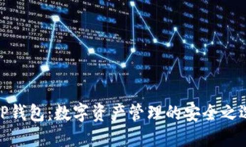 TP钱包：数字资产管理的安全之选