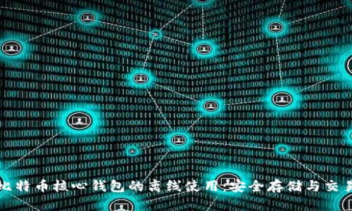 如何实现比特币核心钱包的离线使用：安全存储与交易管理指南