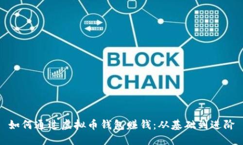 如何通过虚拟币钱包赚钱：从基础到进阶