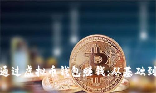 如何通过虚拟币钱包赚钱：从基础到进阶