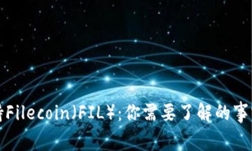 TP钱包不支持Filecoin（FIL）：你需要了解的事实与替代方案
