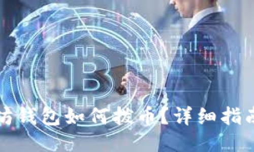 老以太坊钱包如何拨币？详细指南与技巧