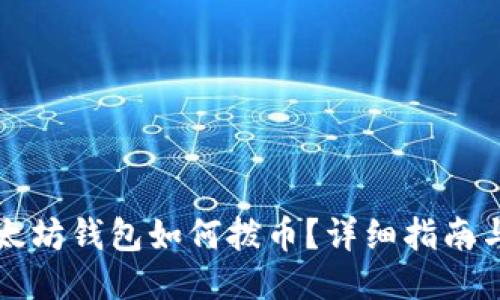 老以太坊钱包如何拨币？详细指南与技巧