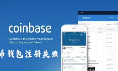 比特币钱包注册失败原因分析与解决方案